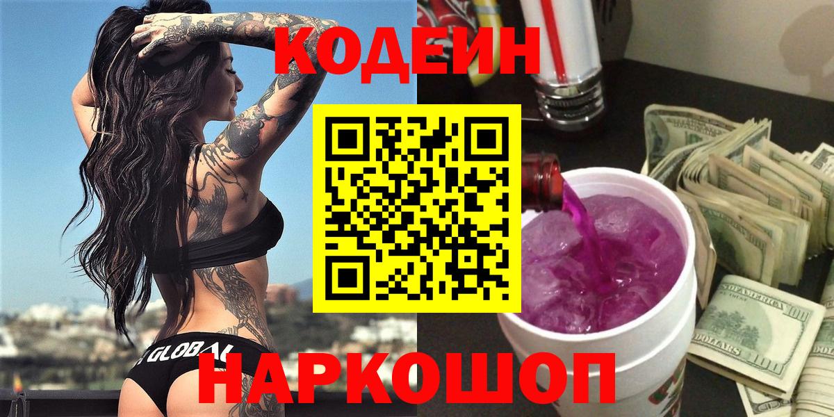 Кодеин напиток Lean (лин) Алексеевка